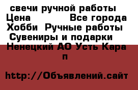 свечи ручной работы › Цена ­ 3 000 - Все города Хобби. Ручные работы » Сувениры и подарки   . Ненецкий АО,Усть-Кара п.